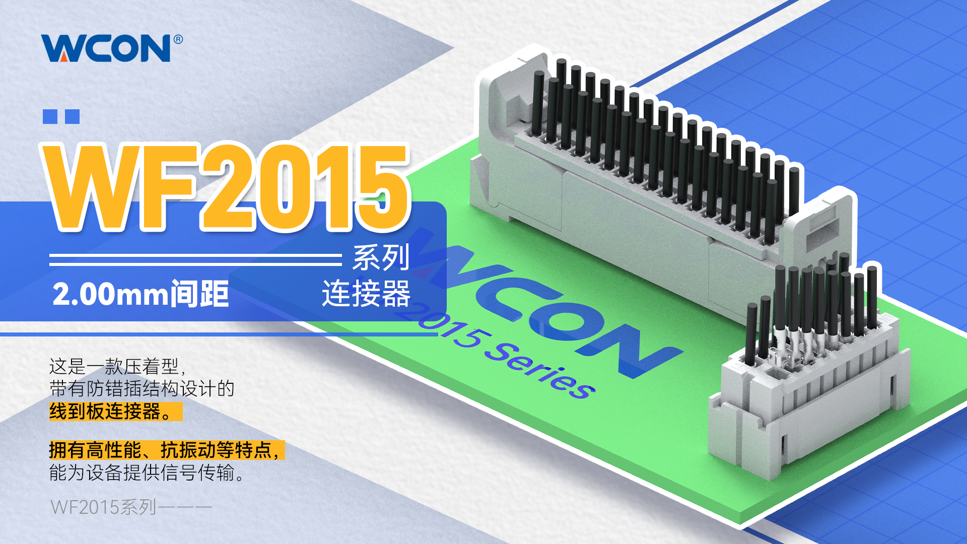 WF2015 系列線對(duì)板連接器：2.00mm 間距，助力工業(yè)設(shè)備升級(jí)