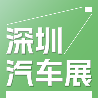 第十三屆 GBA 國(guó)際新能源汽車技術(shù)與供應(yīng)鏈博覽會(huì)