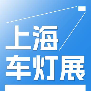 2025第二十屆汽車燈具產(chǎn)業(yè)發(fā)展技術(shù)論壇暨上海國(guó)際汽車燈具展覽會(huì)(ALE)