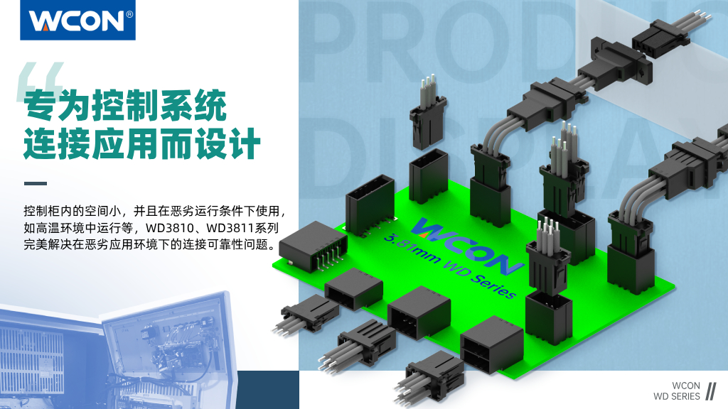 WD3810、WD3811系列連接器：3.81mm間距，專為控制系統(tǒng)連接應(yīng)用而設(shè)計(jì)