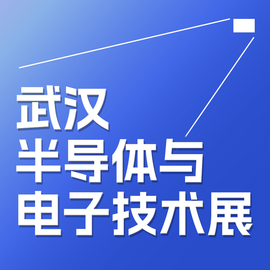展會(huì)邀請(qǐng)| 維峰電子邀您參加2025武漢國(guó)際半導(dǎo)體產(chǎn)業(yè)與電子技術(shù)博覽會(huì)