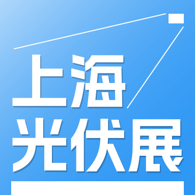 2025年上海太陽(yáng)能光伏與智慧能源大會(huì)暨展覽會(huì)